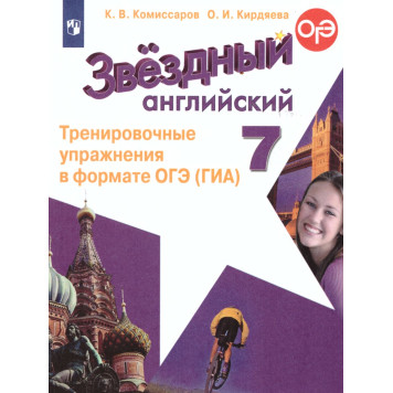 Комиссаров (Звездный английский) Английский язык 7 кл. Тренировочные упражнения в формате ГИА (Просв.)