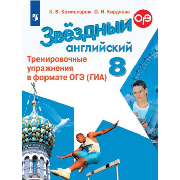 Комиссаров (Звездный английский) Английский язык 8 кл. Тренировочные упражнения в формате ГИА (Просв.)