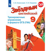 Комиссаров (Звездный английский) Английский язык 9 кл. Тренировочные упражнения в формате ГИА (Просв.)