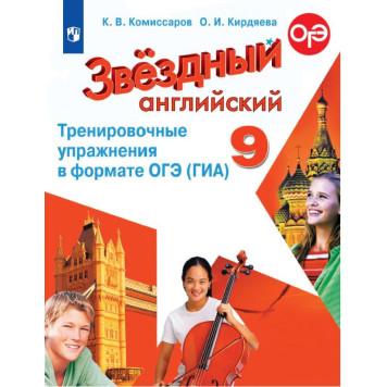 Комиссаров (Звездный английский) Английский язык 9 кл. Тренировочные упражнения в формате ГИА (Просв.)