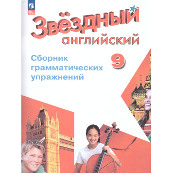 Иняшкин, Комиссаров (Звездный английский) Английский язык 9 кл. Сборник грамматических упражнений (Просв.)