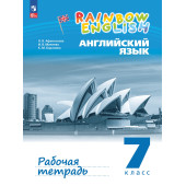 Афанасьева, Михеева Английский язык "Rainbow English" 7кл. Рабочая тетрадь (Просв)