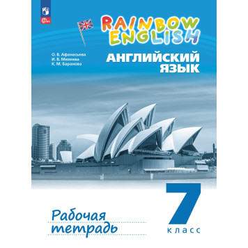 Афанасьева, Михеева Английский язык "Rainbow English" 7кл. Рабочая тетрадь (Просв)
