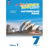 Афанасьева, Михеева Английский язык "Rainbow English" 7кл. Учебник в двух частях (Комплект) (Просв.)