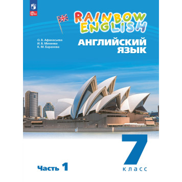 Афанасьева, Михеева Английский язык "Rainbow English" 7кл. Учебник в двух частях (Комплект) (Просв.)