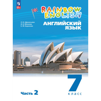 Афанасьева, Михеева Английский язык "Rainbow English" 7кл. Учебник в двух частях (Комплект) (Просв.)-1