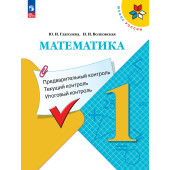 Глаголева, Волковская (Школа России) Математика 1кл. КИМ. Предварительный, текущий, итоговый контроль/УМК Моро (Просв.)