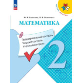 Глаголева, Волковская (Школа России) Математика 2кл. КИМ. Предварительный, текущий, итоговый контроль/УМК Моро (Просв.)