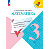 Глаголева, Волковская (Школа России) Математика 3 кл. КИМ. Предварительный, текущий, итоговый контроль/УМК Моро (Просв.)