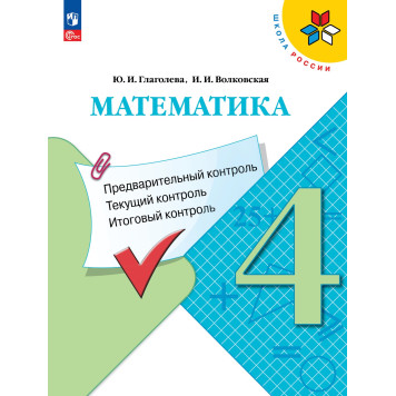 Глаголева, Волковская (Школа России) Математика 4 кл. КИМ. Предварительный, текущий, итоговый контроль/УМК Моро (Просв.)