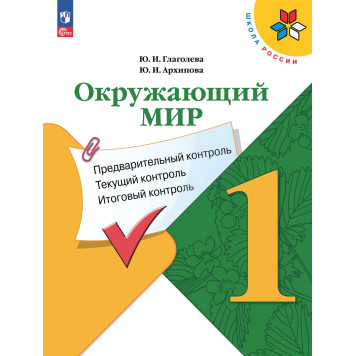 Глаголева, Архипова (Школа России) Окружающий мир 1кл. Предварительный, текущий, итоговый контроль/УМК Плешаков (Просв.)
