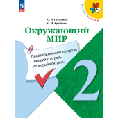 Глаголева, Архипова (Школа России) Окружающий мир 2кл. Предварительный, текущий, итоговый контроль/УМК Плешаков (Просв.)