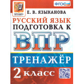ВПР Русский язык 2 кл. Тренажер/Языканова (Экзамен)