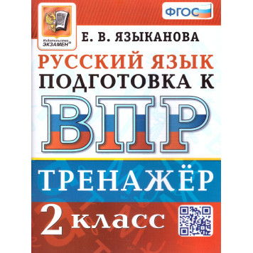 ВПР Русский язык 2 кл. Тренажер/Языканова (Экзамен)