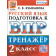 ВПР Русский язык 2 кл. Тренажер/Языканова (Экзамен)