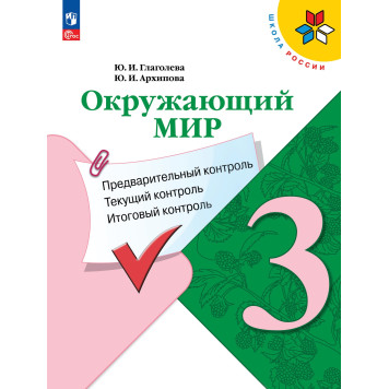 Глаголева, Архипова (Школа России) Окружающий мир 3кл. Предварительный, текущий, итоговый контроль/УМК Плешаков (Просв.)
