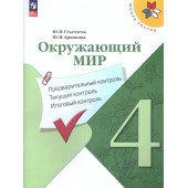 Глаголева, Архипова (Школа России) Окружающий мир 4кл. Предварительный, текущий, итоговый контроль/УМК Плешаков (Просв.)
