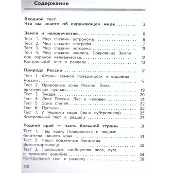 Глаголева, Архипова (Школа России) Окружающий мир 4кл. Предварительный, текущий, итоговый контроль/УМК Плешаков (Просв.)-3