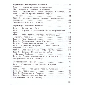 Глаголева, Архипова (Школа России) Окружающий мир 4кл. Предварительный, текущий, итоговый контроль/УМК Плешаков (Просв.)-4