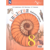 Пасечник (Линия жизни) Биология 8 кл. Рабочая тетрадь (Просв.)