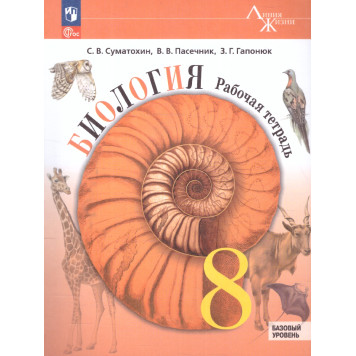 Пасечник (Линия жизни) Биология 8 кл. Рабочая тетрадь (Просв.)