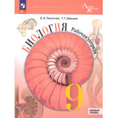 Пасечник (Линия жизни) Биология 9 кл. Рабочая тетрадь (Просв.)