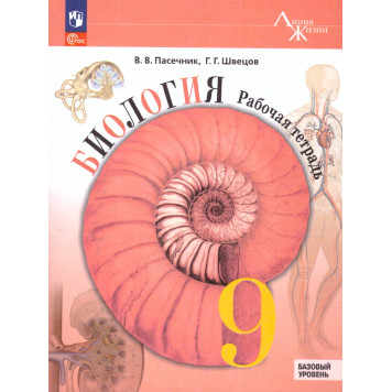 Пасечник (Линия жизни) Биология 9 кл. Рабочая тетрадь (Просв.)