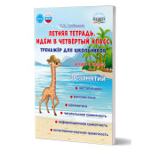 Летняя тетрадь. Идём в четвертый класс. Тренажёр для школьников за курс 3-го кл/Агибалова (Планета)