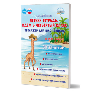 Летняя тетрадь. Идём в четвертый класс. Тренажёр для школьников за курс 3-го кл/Агибалова (Планета)