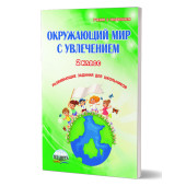 Окружающий мир с увлечением 2 кл. Рабочая тетрадь/ Карышева (Планета)