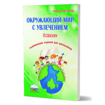 Окружающий мир с увлечением 2 кл. Рабочая тетрадь/ Карышева (Планета)