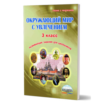 Окружающий мир с увлечением 3 кл. Рабочая тетрадь/ Карышева (Планета)