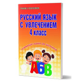 Русский язык с увлечением 4 кл. Рабочая тетрадь/ Агапова (Планета)