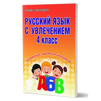 Русский язык с увлечением 4 кл. Рабочая тетрадь/ Агапова (Планета)