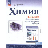 Габриелян, Лысова Химия 11 кл. Базовый. Проверочные и контрольные работы (Просв.)