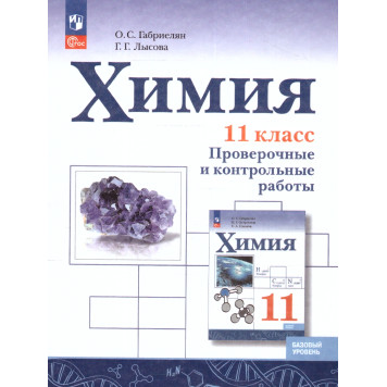 Габриелян, Лысова Химия 11 кл. Базовый. Проверочные и контрольные работы (Просв.)
