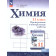 Габриелян, Лысова Химия 11 кл. Базовый. Проверочные и контрольные работы (Просв.)