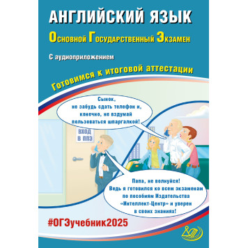 ОГЭ 2025 Английский язык. (в комплекте с Аудиоприложением)/Веселова (Интеллект ИД)