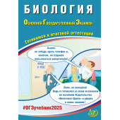 ОГЭ 2025 Биология/Скворцов (Интеллект ИД)