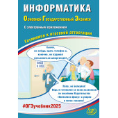 ОГЭ 2025 Информатика. (в комплекте с Приложением)/Лещинер (Интеллект ИД)