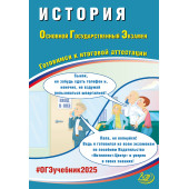 ОГЭ 2025 История/Безносов, Орлова (Интеллект ИД)