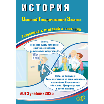 ОГЭ 2025 История/Безносов, Орлова (Интеллект ИД)