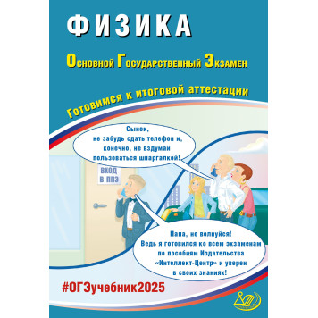 ОГЭ 2025 Физика/Пурышева (Интеллект ИД)