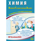 ОГЭ 2025 Химия/Пашкова, Крысанов (Интеллект ИД)