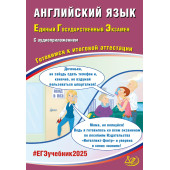 ЕГЭ 2025  Английский язык. (в комплекте с Аудиоприложением)/Веселова (Интеллект ИД)