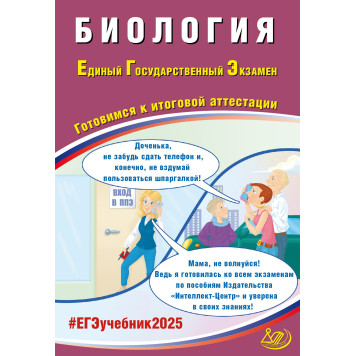 ЕГЭ 2025 Биология/Скворцова (Интеллект ИД)