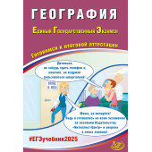ЕГЭ 2025 География /Банников (Интеллект ИД)