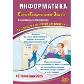 ЕГЭ 2025 Информатика/Лещинер, Крылов (Интеллект ИД)