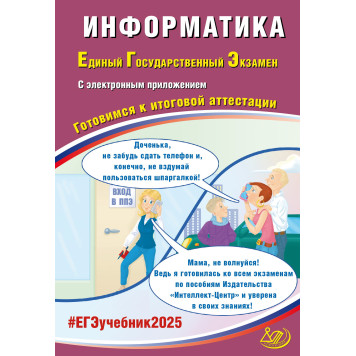 ЕГЭ 2025 Информатика/Лещинер, Крылов (Интеллект ИД)