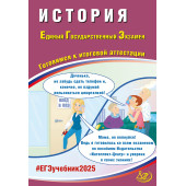 ЕГЭ 2025 История/Ручкин (Интеллект ИД)